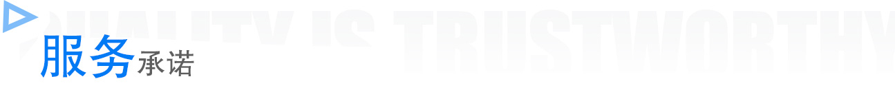 服务承诺